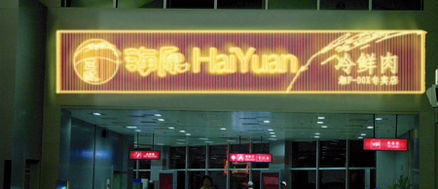 打造卓越生鮮肉品專賣店 從品牌VI到空間設(shè)計(jì)的全鏈條專業(yè)服務(wù)